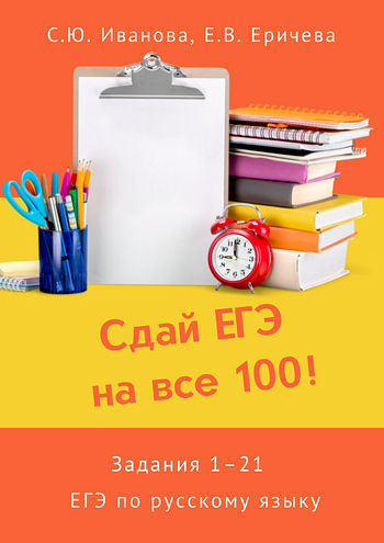 Сдай ЕГЭ на все 100! Сборник заданий-тренажёров